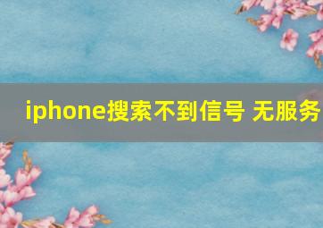 iphone搜索不到信号 无服务